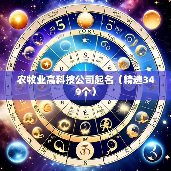 农牧业高科技公司起名（精选349个）