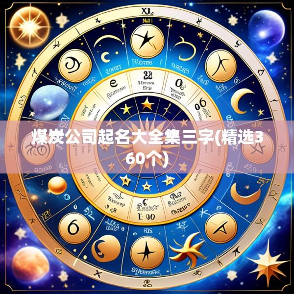 煤炭公司起名大全集三字(精选360个)