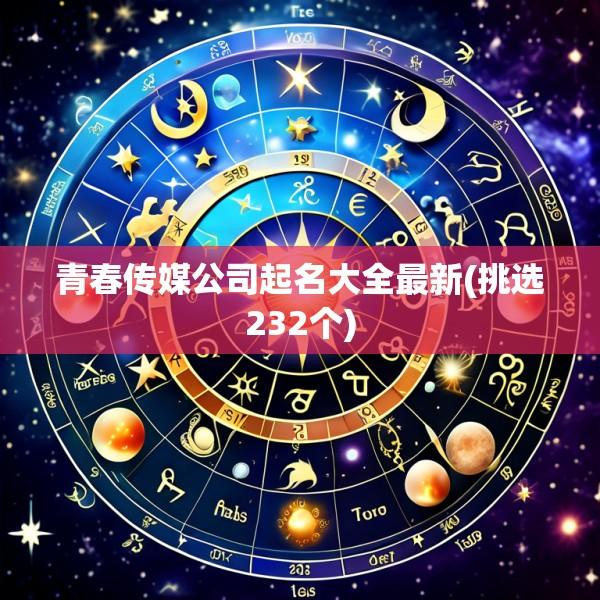 青春传媒公司起名大全最新(挑选232个)