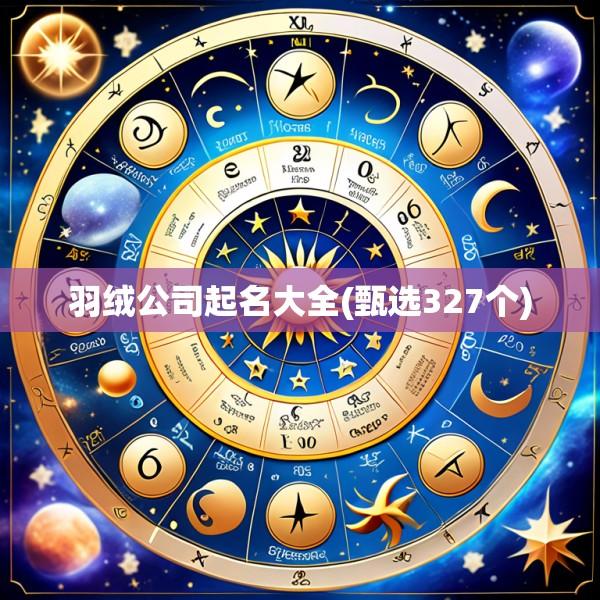 羽绒公司起名大全(甄选327个)
