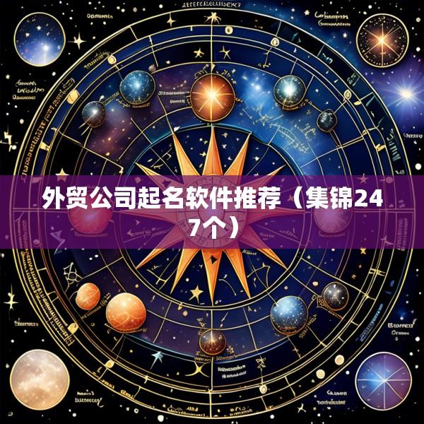 外贸公司起名软件推荐（集锦247个）