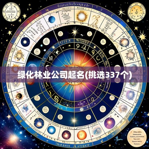 绿化林业公司起名(挑选337个)