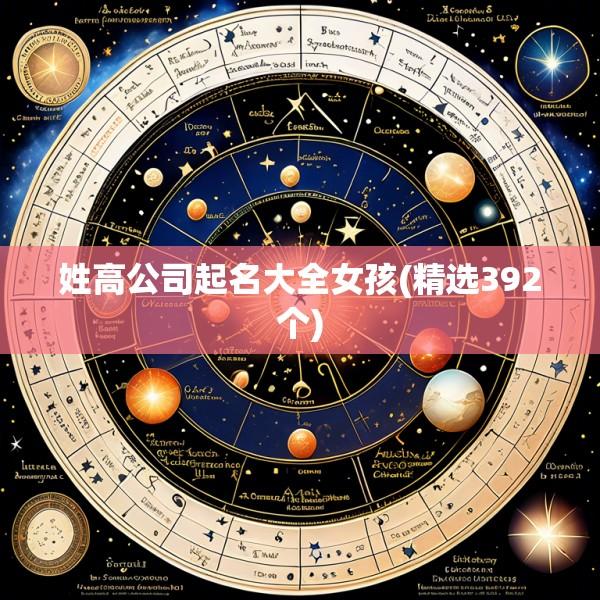 姓高公司起名大全女孩(精选392个)