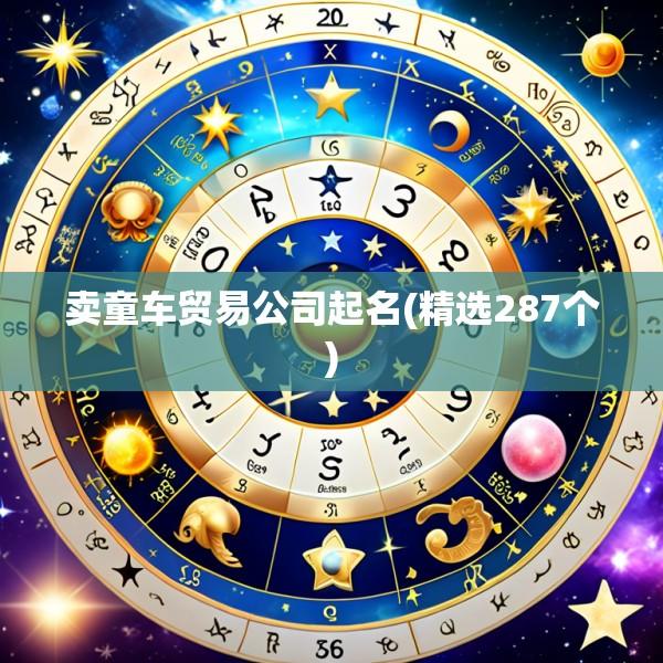 卖童车贸易公司起名(精选287个)