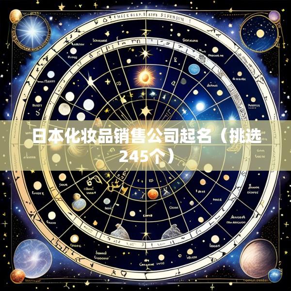 日本化妆品销售公司起名（挑选245个）