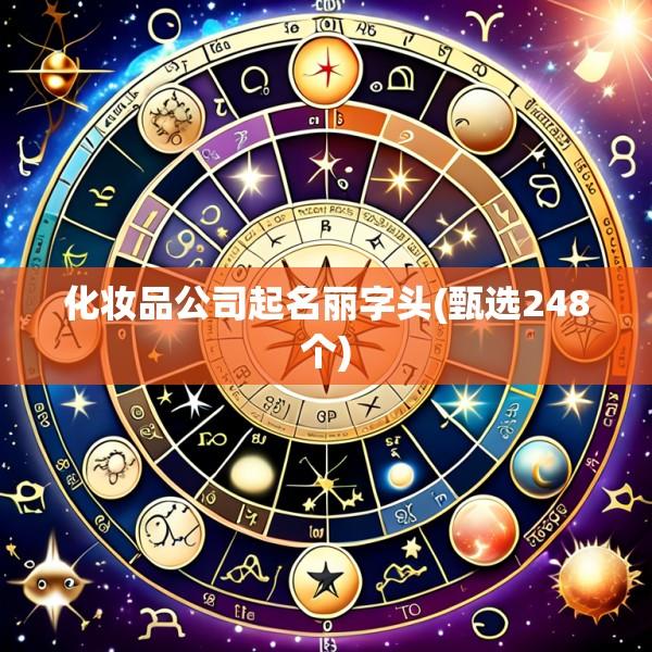 化妆品公司起名丽字头(甄选248个)