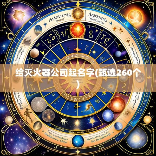 给灭火器公司起名字(甄选260个)