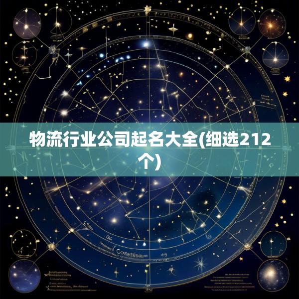 物流行业公司起名大全(细选212个)