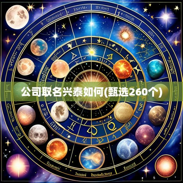 公司取名兴泰如何(甄选260个)