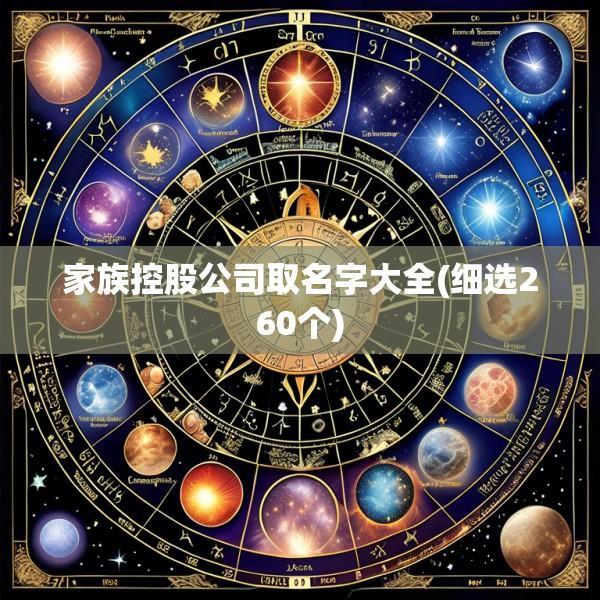 家族控股公司取名字大全(细选260个)