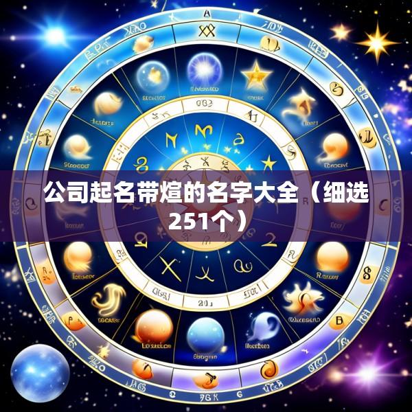 公司起名带煊的名字大全（细选251个）