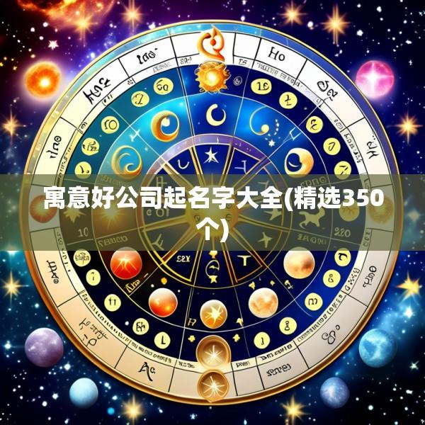 寓意好公司起名字大全(精选350个)