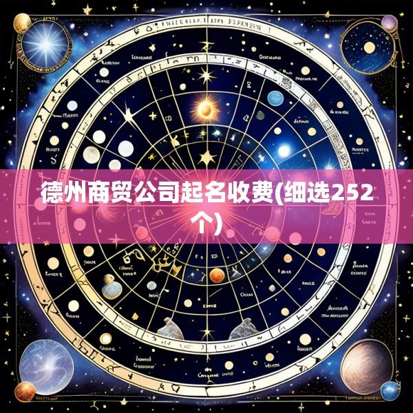 德州商贸公司起名收费(细选252个)