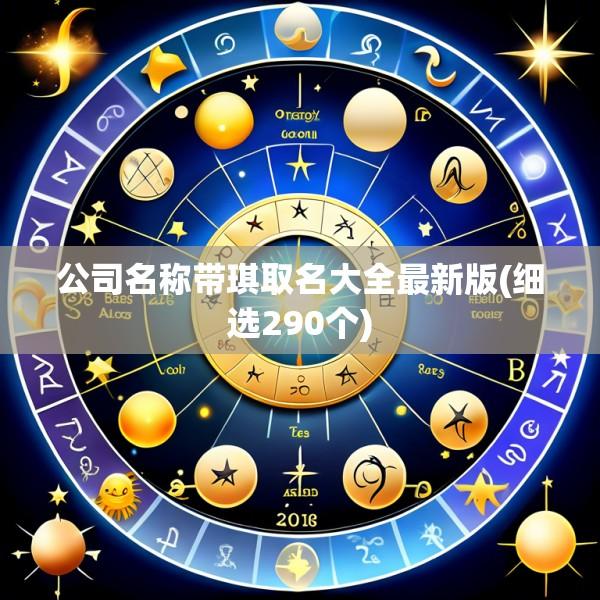 公司名称带琪取名大全最新版(细选290个)