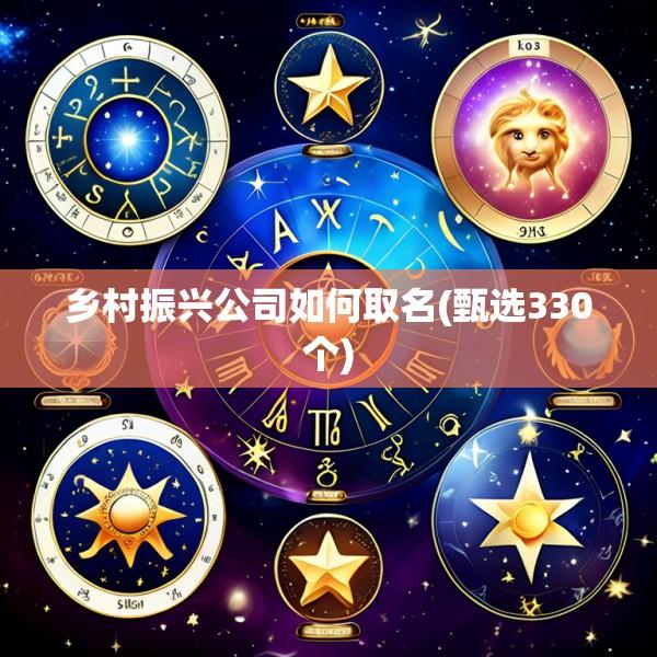 乡村振兴公司如何取名(甄选330个)
