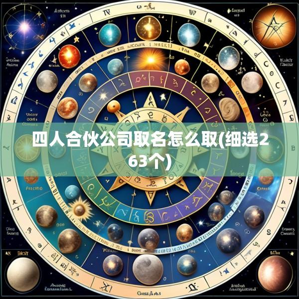四人合伙公司取名怎么取(细选263个)