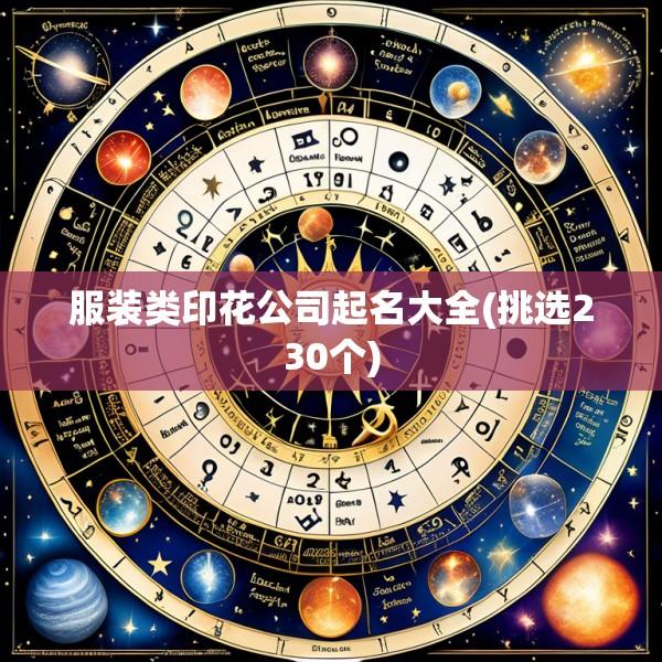 服装类印花公司起名大全(挑选230个)