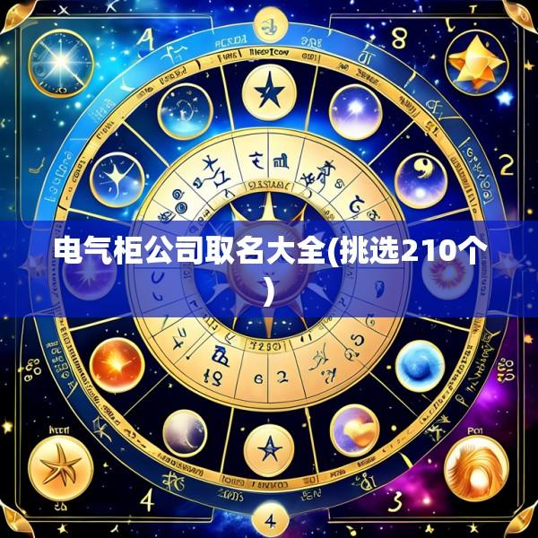 电气柜公司取名大全(挑选210个)