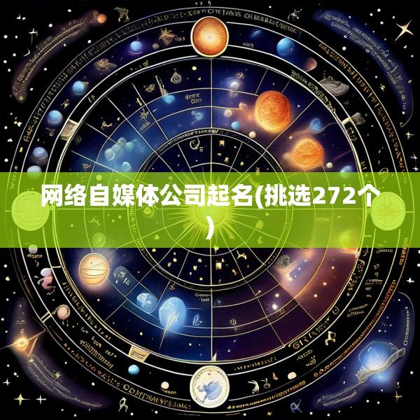 网络自媒体公司起名(挑选272个)