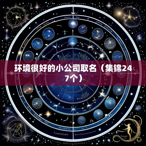 环境很好的小公司取名（集锦247个）