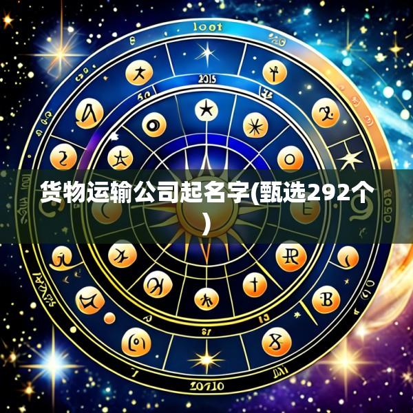 货物运输公司起名字(甄选292个)