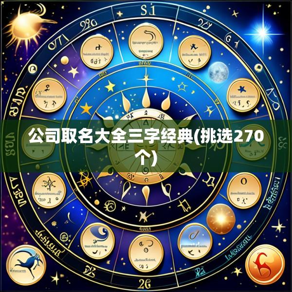 公司取名大全三字经典(挑选270个)