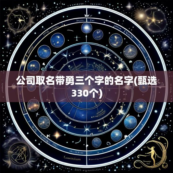 公司取名带勇三个字的名字(甄选330个)
