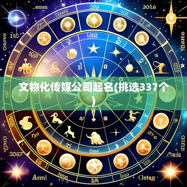 文物化传媒公司起名(挑选337个)