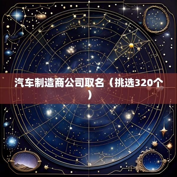 汽车制造商公司取名（挑选320个）
