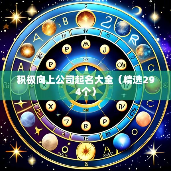 积极向上公司起名大全（精选294个）