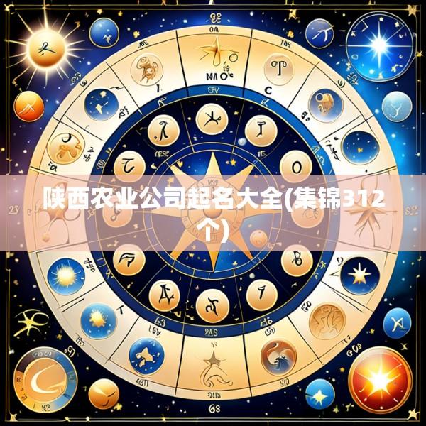 陕西农业公司起名大全(集锦312个)