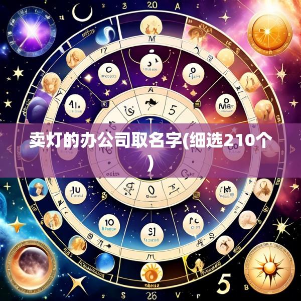卖灯的办公司取名字(细选210个)