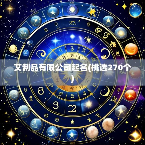 艾制品有限公司起名(挑选270个)