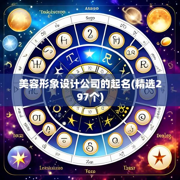 美容形象设计公司的起名(精选297个)