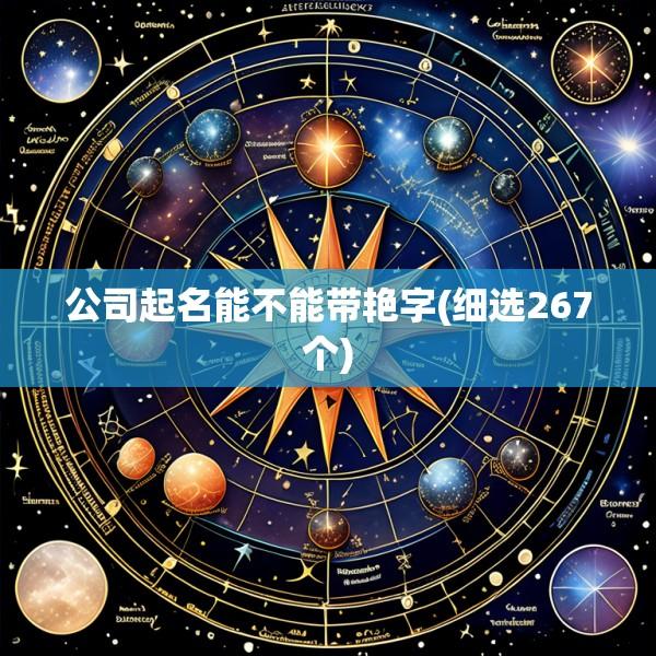 公司起名能不能带艳字(细选267个)