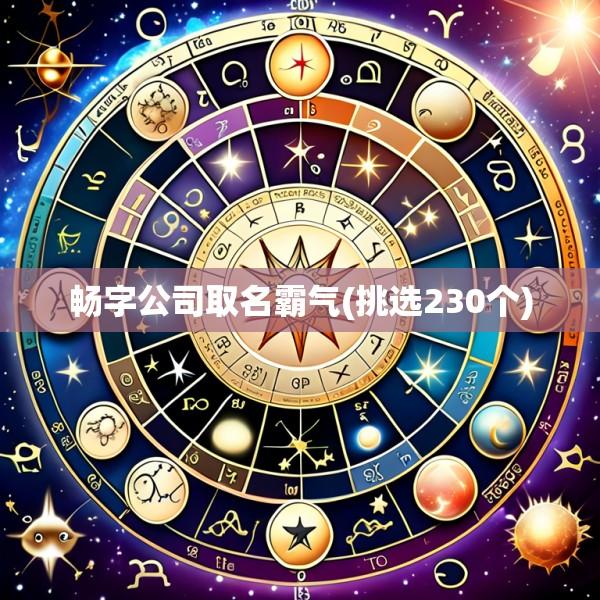 畅字公司取名霸气(挑选230个)