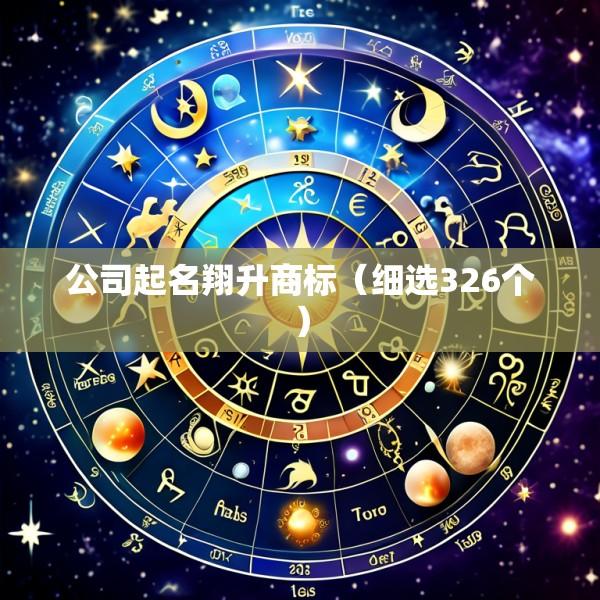 公司起名翔升商标（细选326个）