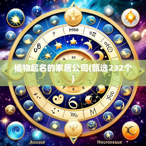 植物起名的家居公司(甄选232个)
