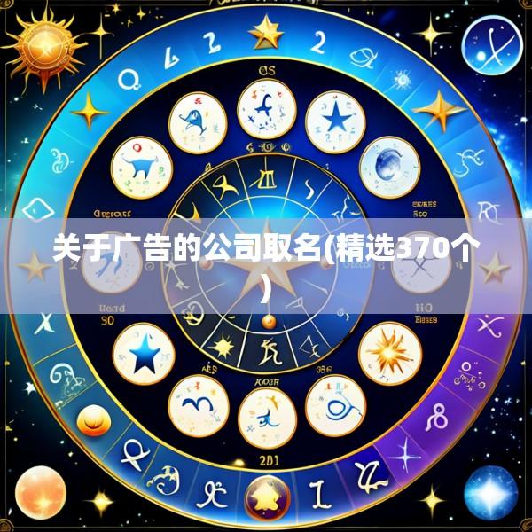关于广告的公司取名(精选370个)