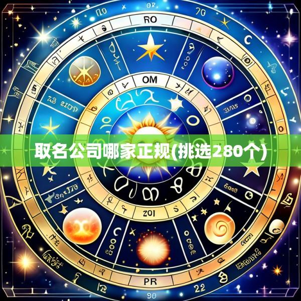 取名公司哪家正规(挑选280个)