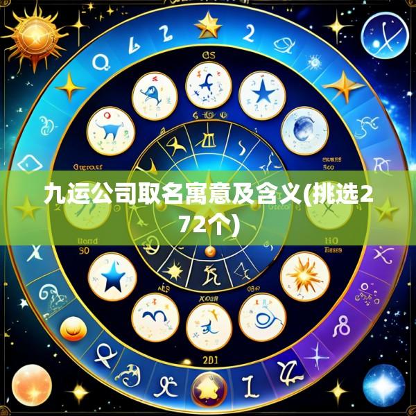 九运公司取名寓意及含义(挑选272个)