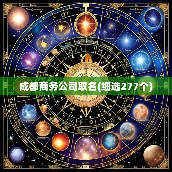 成都商务公司取名(细选277个)