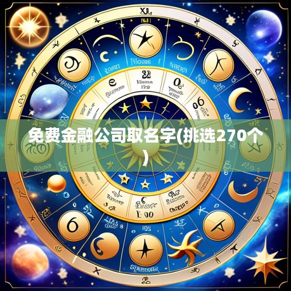 免费金融公司取名字(挑选270个)