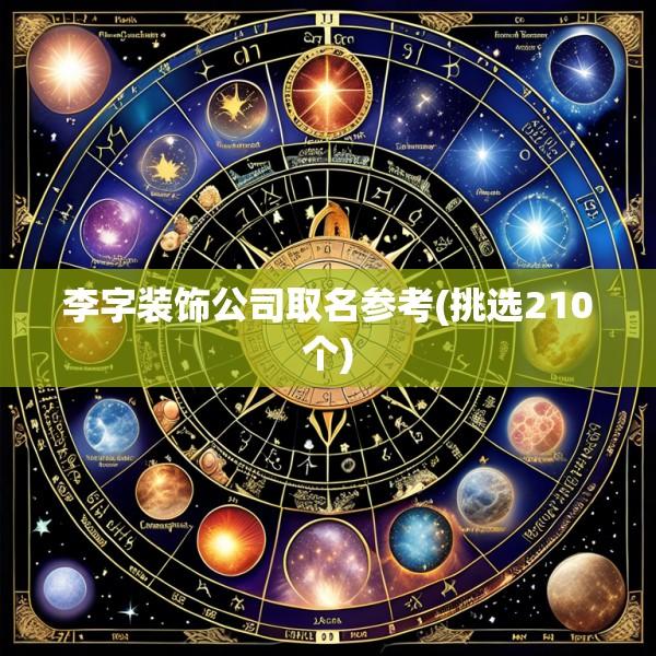 李字装饰公司取名参考(挑选210个)