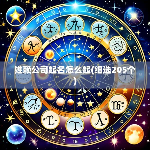 姓赖公司起名怎么起(细选205个)