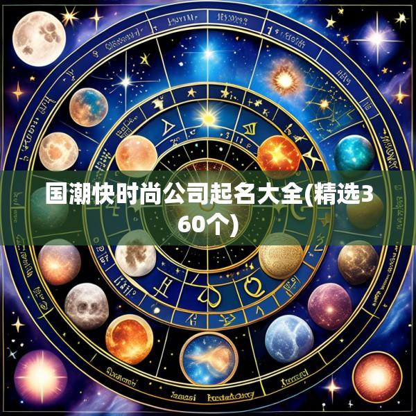国潮快时尚公司起名大全(精选360个)