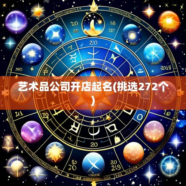 艺术品公司开店起名(挑选272个)