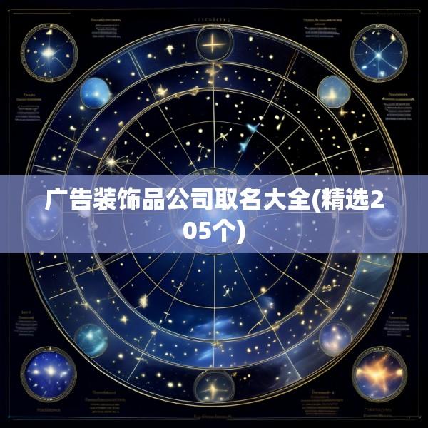 广告装饰品公司取名大全(精选205个)