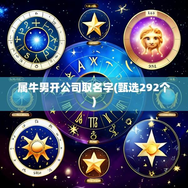 属牛男开公司取名字(甄选292个)