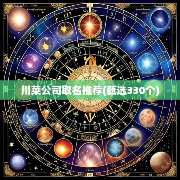 川菜公司取名推荐(甄选330个)